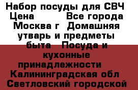 Набор посуды для СВЧ › Цена ­ 300 - Все города, Москва г. Домашняя утварь и предметы быта » Посуда и кухонные принадлежности   . Калининградская обл.,Светловский городской округ 